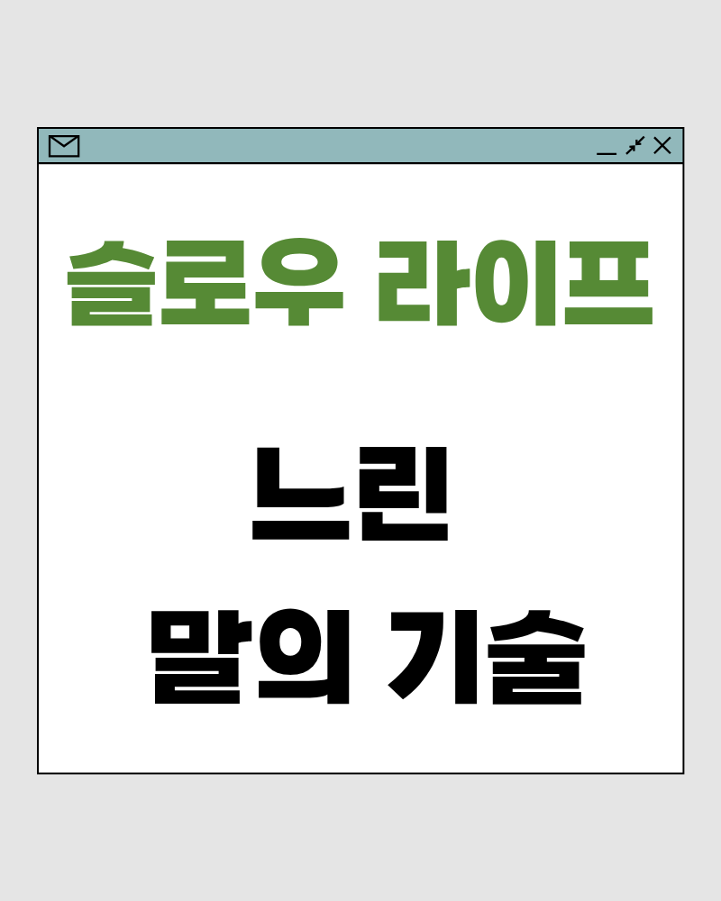 느린 말의 기술 – 말의 속도를 낮추면 관계가 단단해집니다
