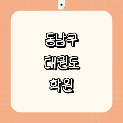 천안 동남구 태권도장