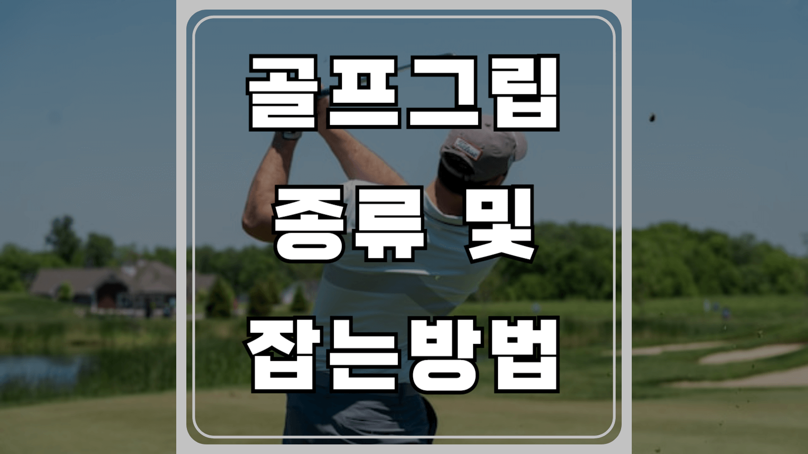 골프그립 종류 및 잡는 방법