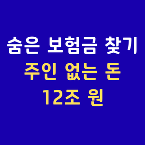 내보험찾아줌조회 숨은보험금찾기 휴면보험금조회 미청구보험금확인 내보험다보여