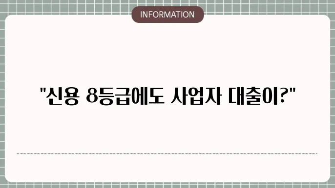 신용8등급사업자대출: 사업자도 가능