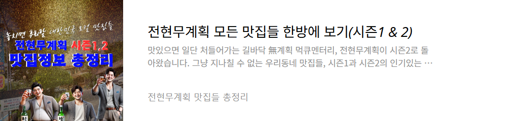전현무계획 맛집들 총정리