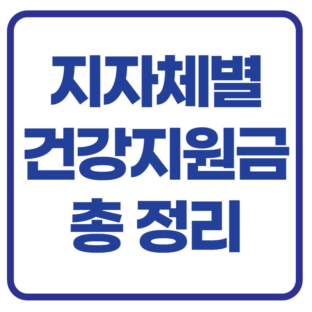 “내 지역도 있나?” 지자체별 건강 지원금 혜택 총정리