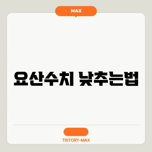 요산수치 낮추는법