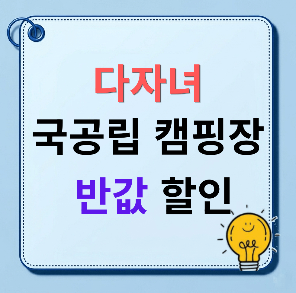 다자녀 캠핑장할인
