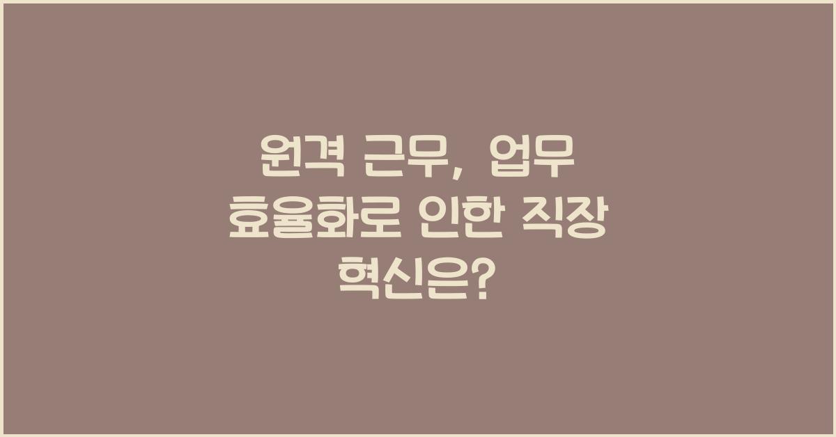원격 근무, 업무 효율화
