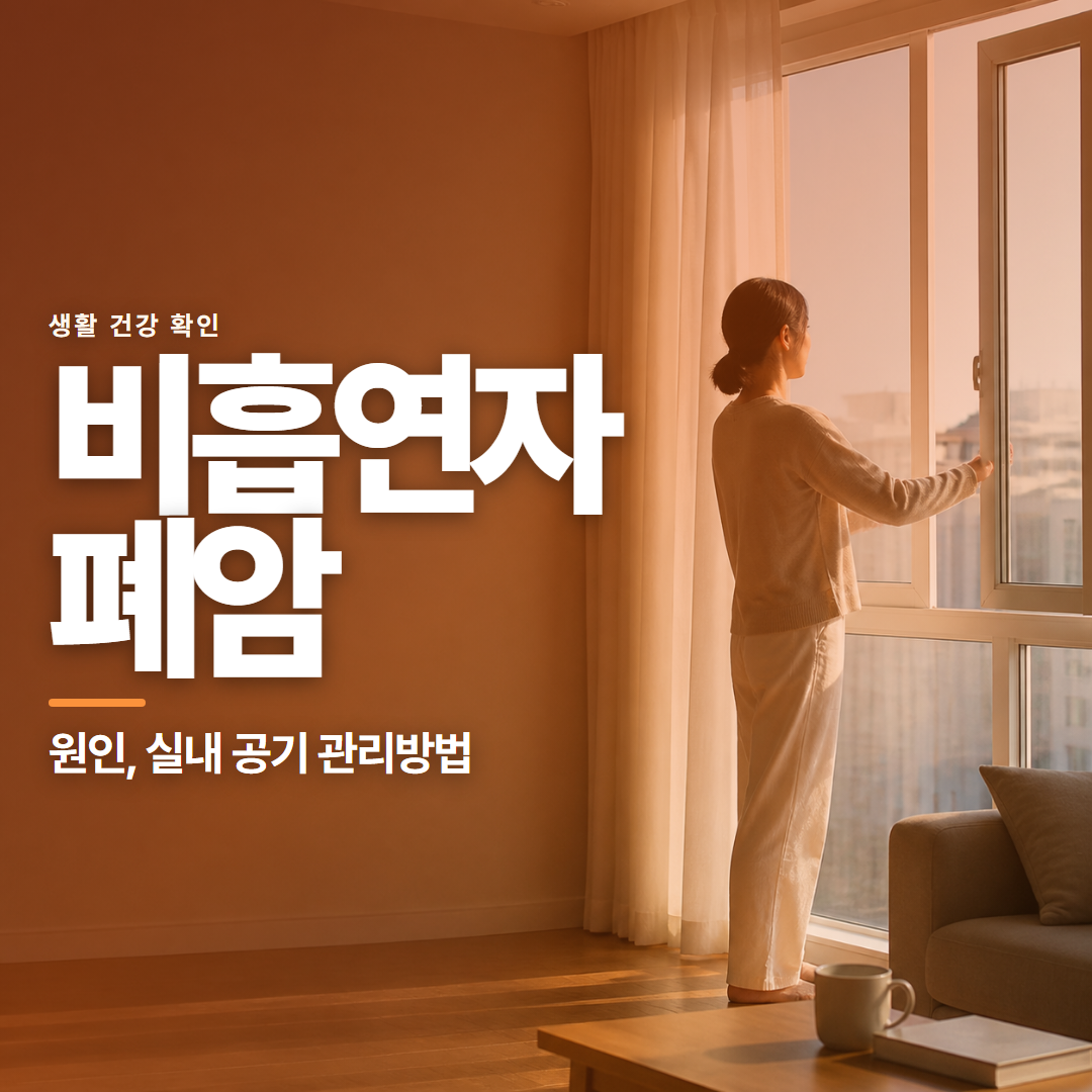 비흡연자 폐암 · 원인, 실내 공기 관리방법