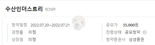 수산 인더스트리 확정 공모가 네이버 사진