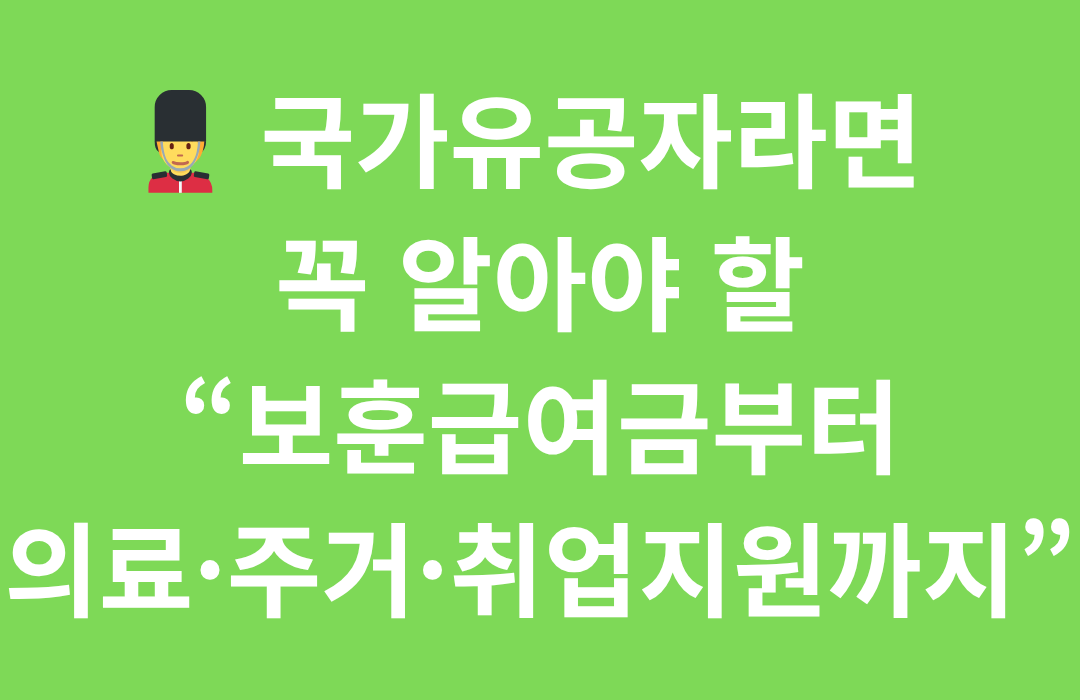 국가유공자 지원 총정리 (2025년 최신) ❘ 보상금·의료·주거·취업 혜택 한눈에 보기