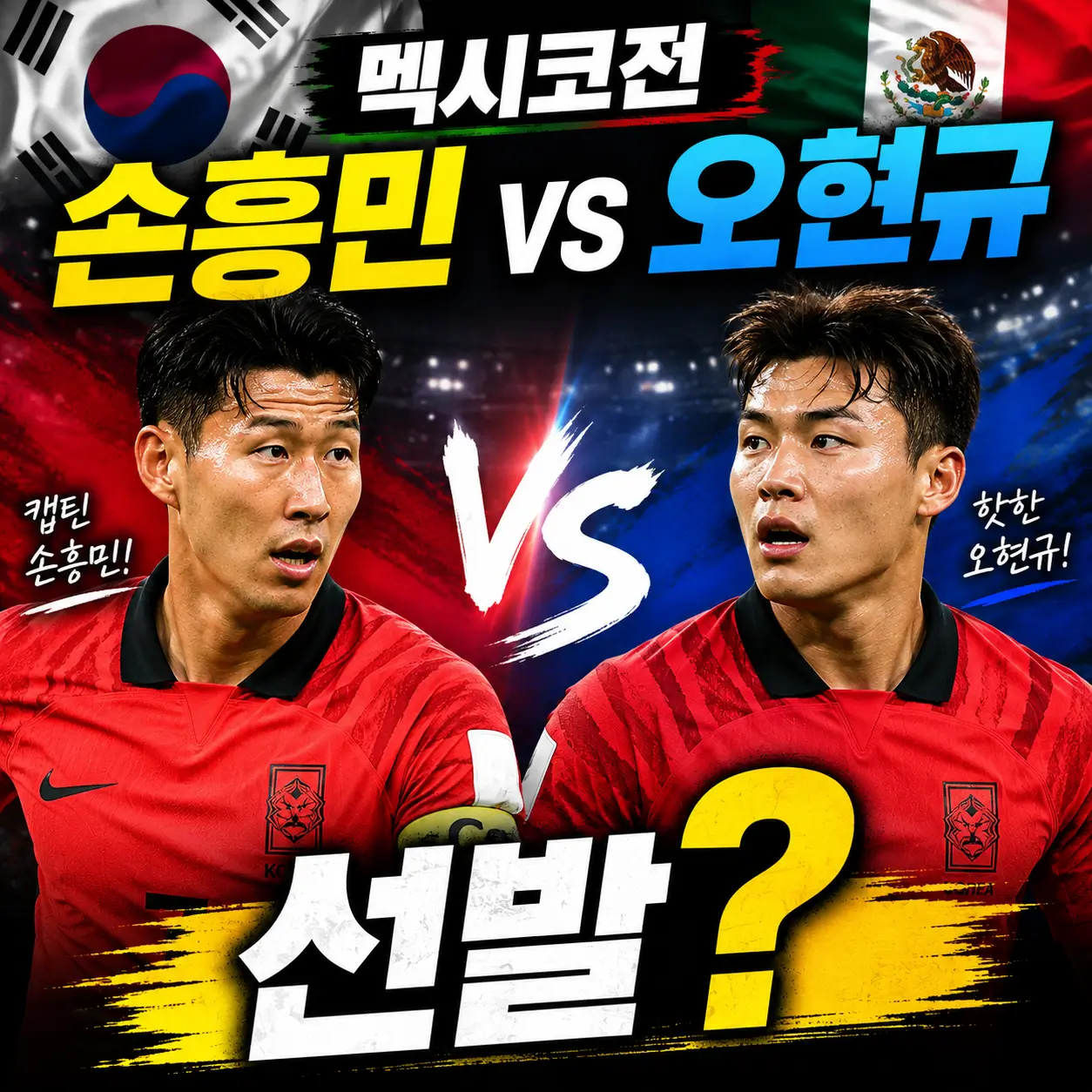 멕시코전-손흥민-vs-오현규