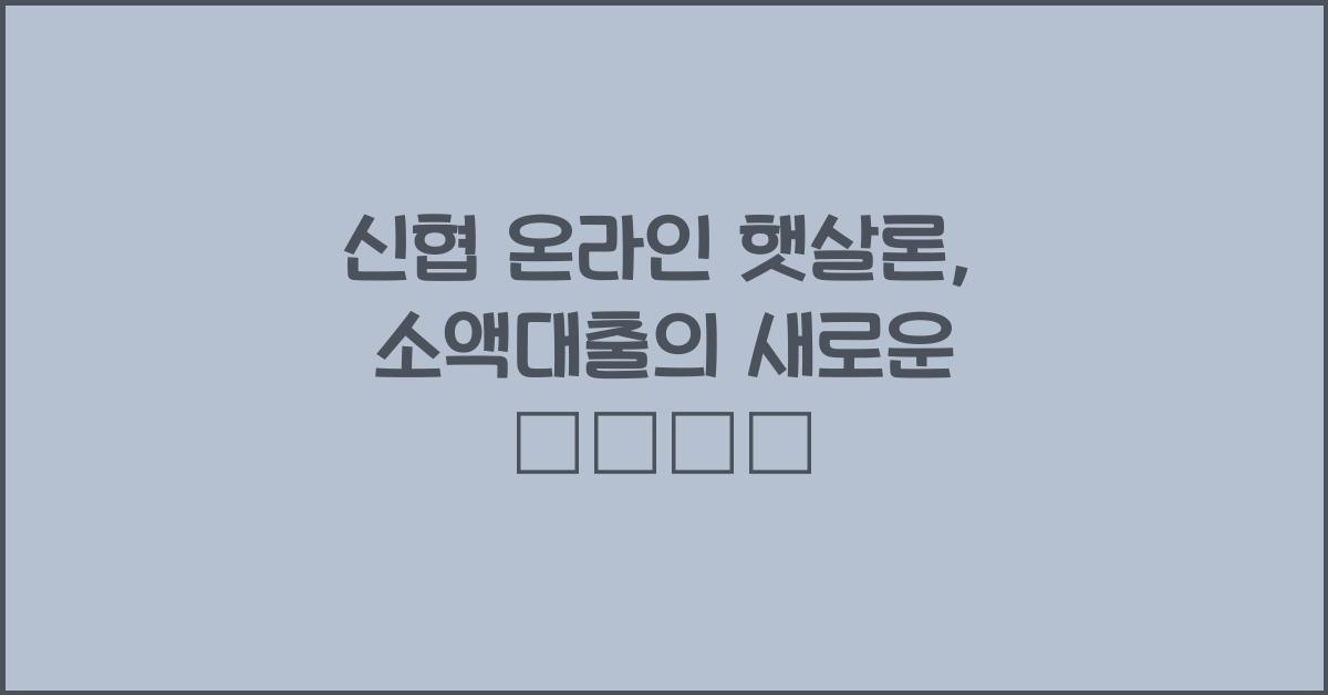 신협 온라인 햇살론