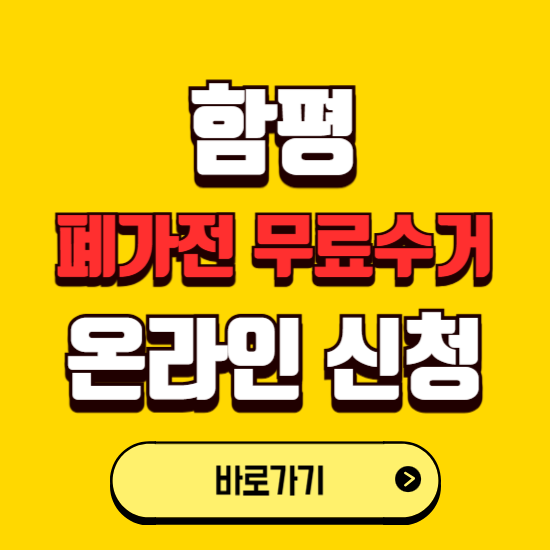 함평군 폐가전 무상수거 신청하는 곳 ❘ 서비스 신청방법 ❘ 대상 품목 ❘ 배출 요령 ❘ 대형폐기물 처리