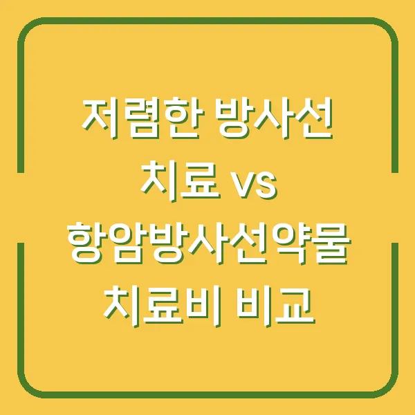 저렴한 방사선 치료 vs 항암방사선약물 치료비 비교