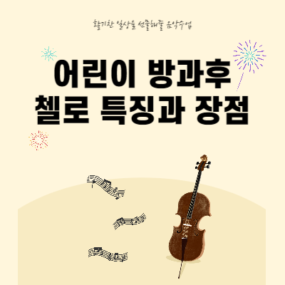 어린이-방과후-첼로-특징과-장점