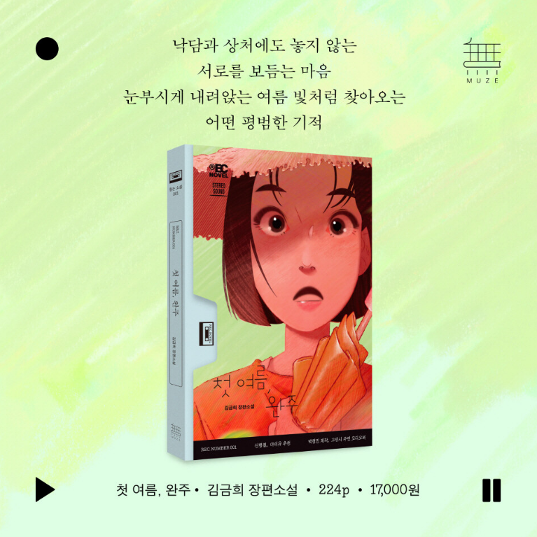 첫여름 완주,첫여름 완주 후기,첫여름 완주 듣는 소설,첫여름 완주 오디오북 듣는 법,첫여름 완주 전시,첫여름 완주 등장인물,첫여름,완주,김금희,듣는 소설,오디오북