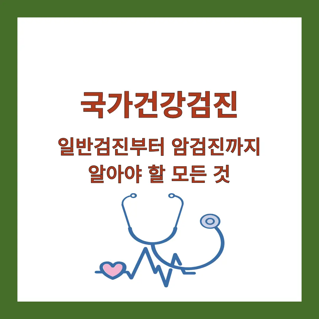국가건강검진