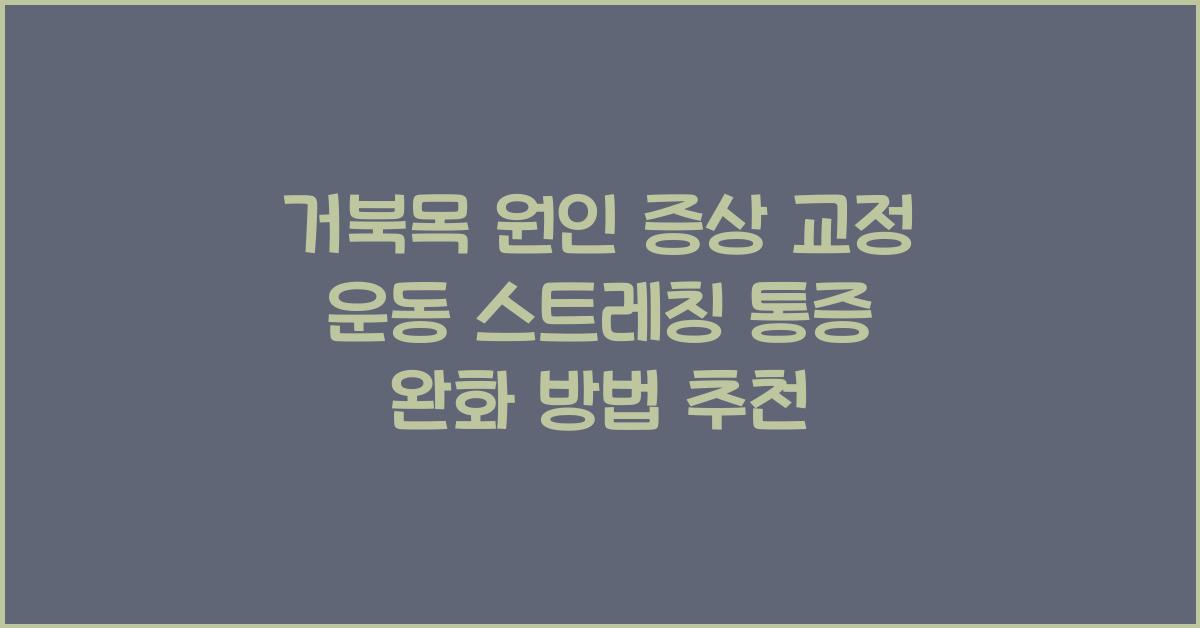 거북목