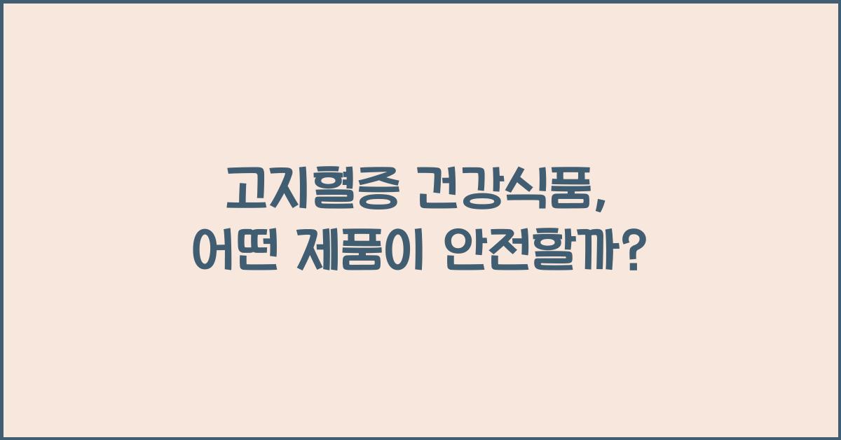 고지혈증 건강식품  