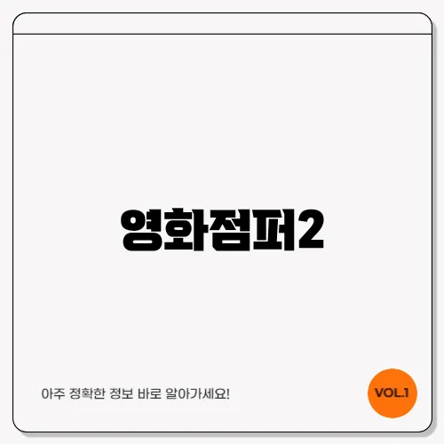 영화점퍼2