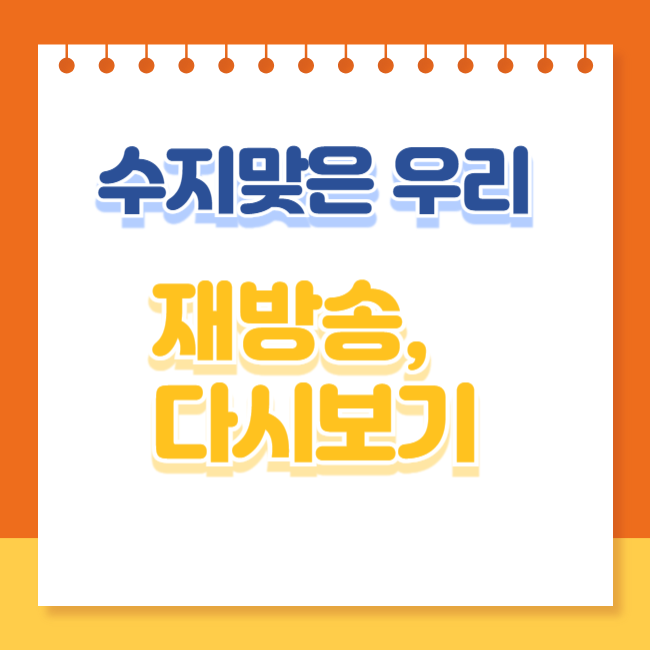 수지맞은 우리 재방송