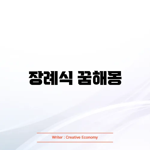 장례식 꿈해몽