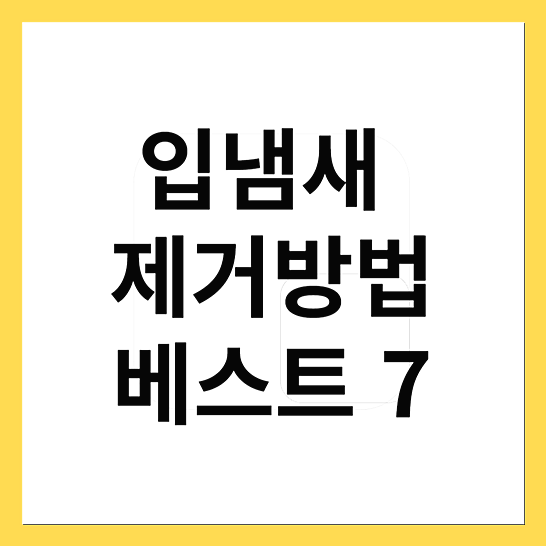 입냄새 제거방법-썸네일