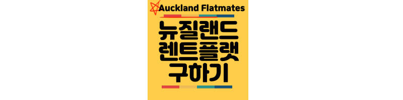 뉴질랜드-렌트-플랫-Auckland-flatmates