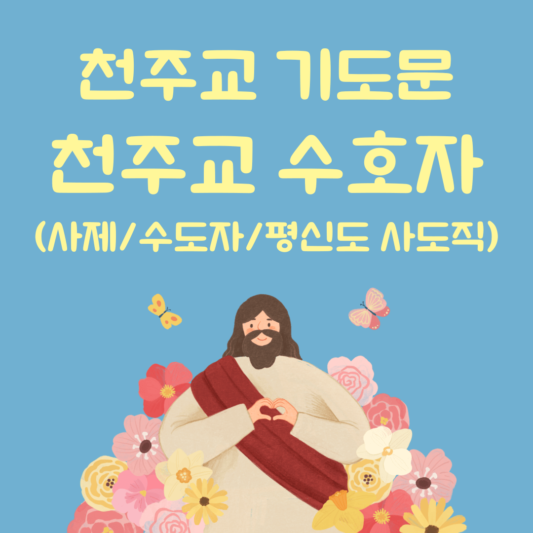 천주교 기도문