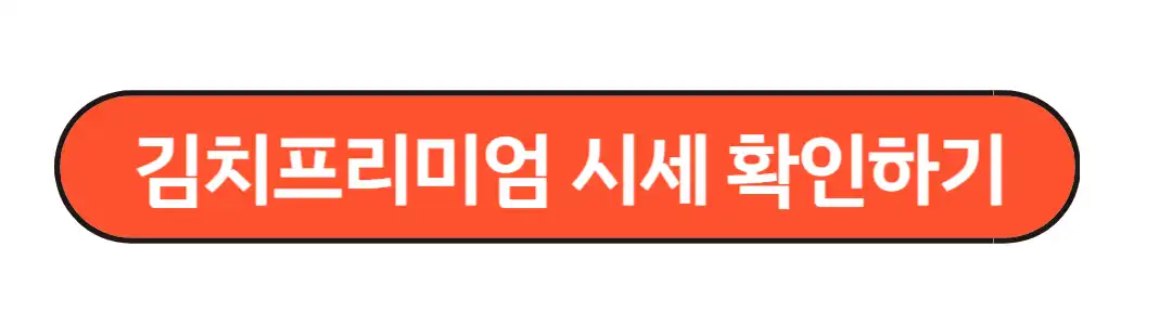 김치프리미엄 시세 확인하기