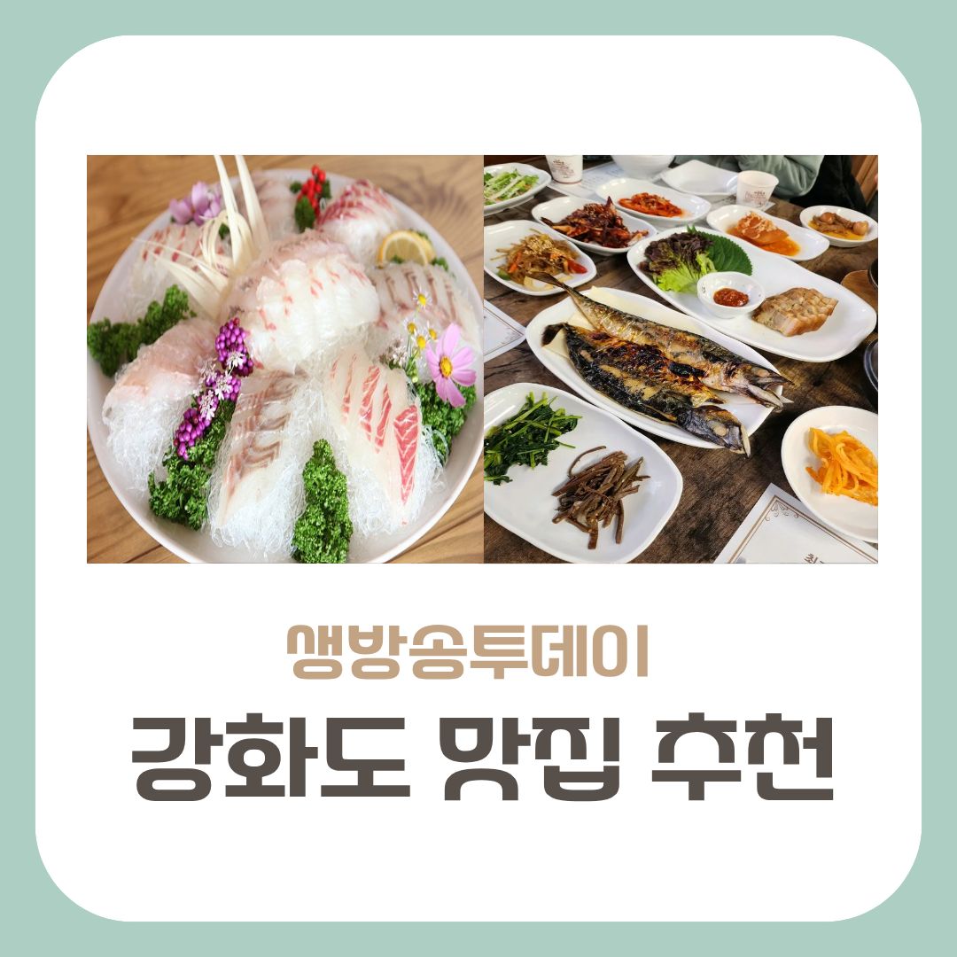 강화도 맛집추천