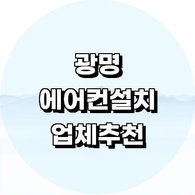 광명시 에어컨설치