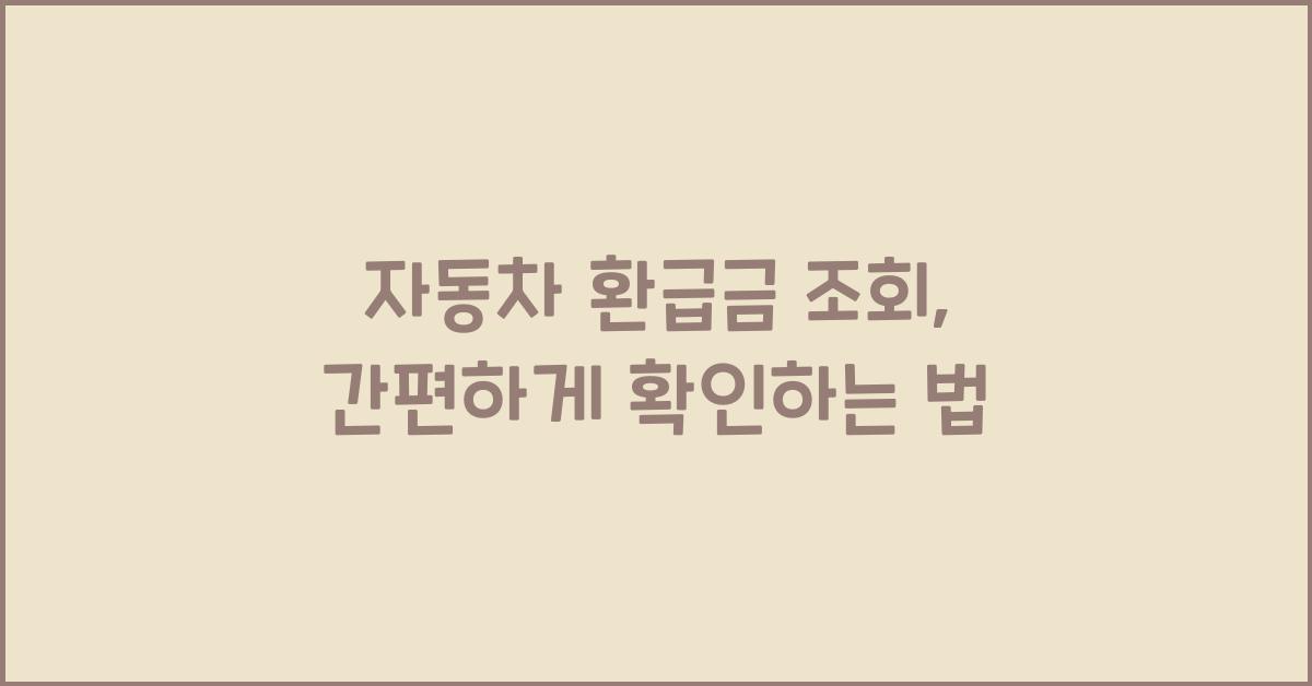 자동차 환급금 조회