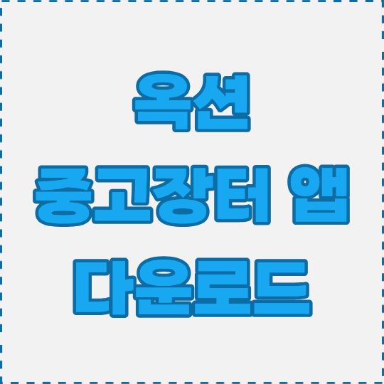 옥션 중고장터 앱 설치 및 다운로드 방법 안내와 이용 팁 총정리