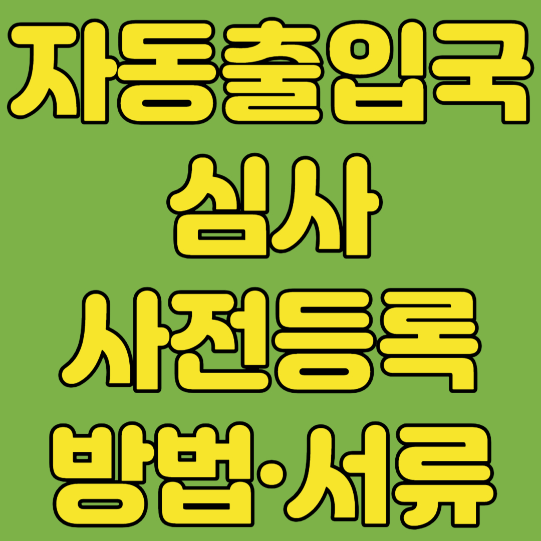자동출입국심사 사전등록 방법 서류