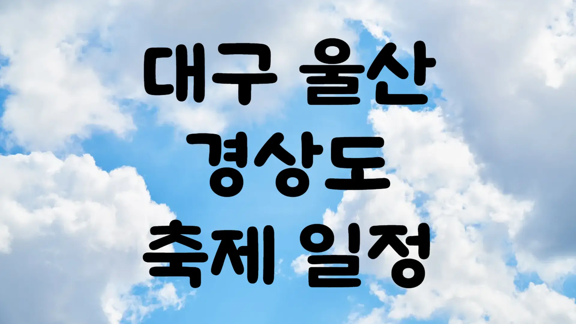 12월 대구 울산 경상도 축제 일정 가볼만한 곳