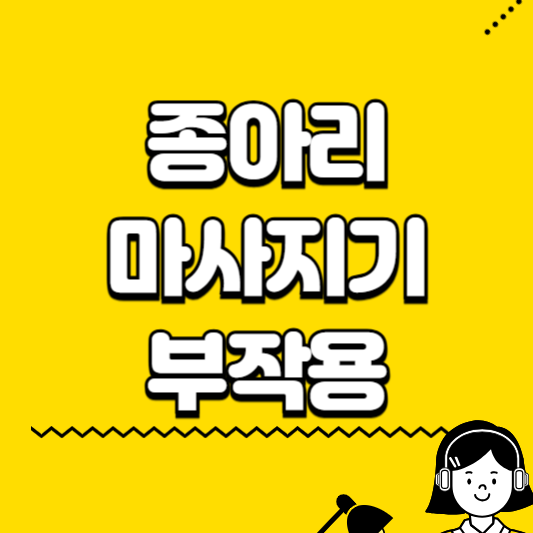 종아리 마사지기 부작용