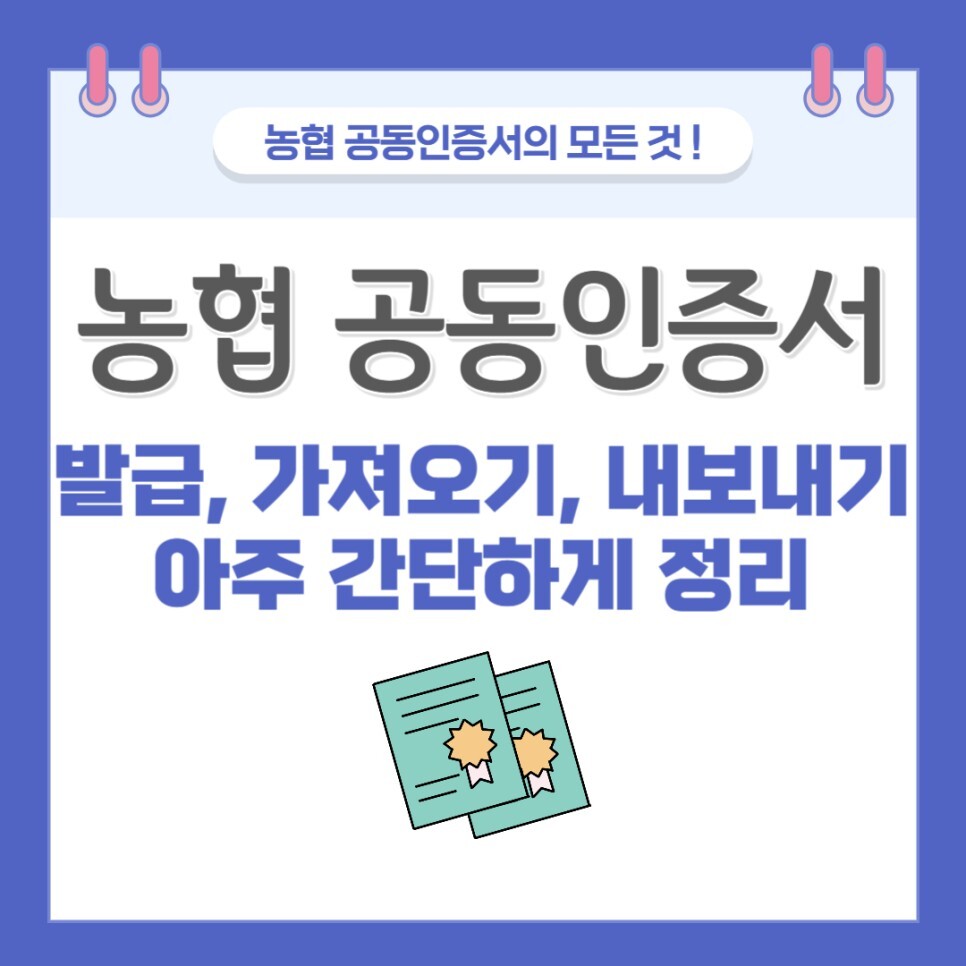 농협 공동인증서 발급 가져오기 내보내기 간단히 따라하기