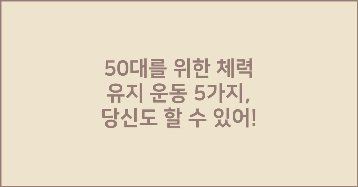 50대를 위한 체력 유지 운동 5가지