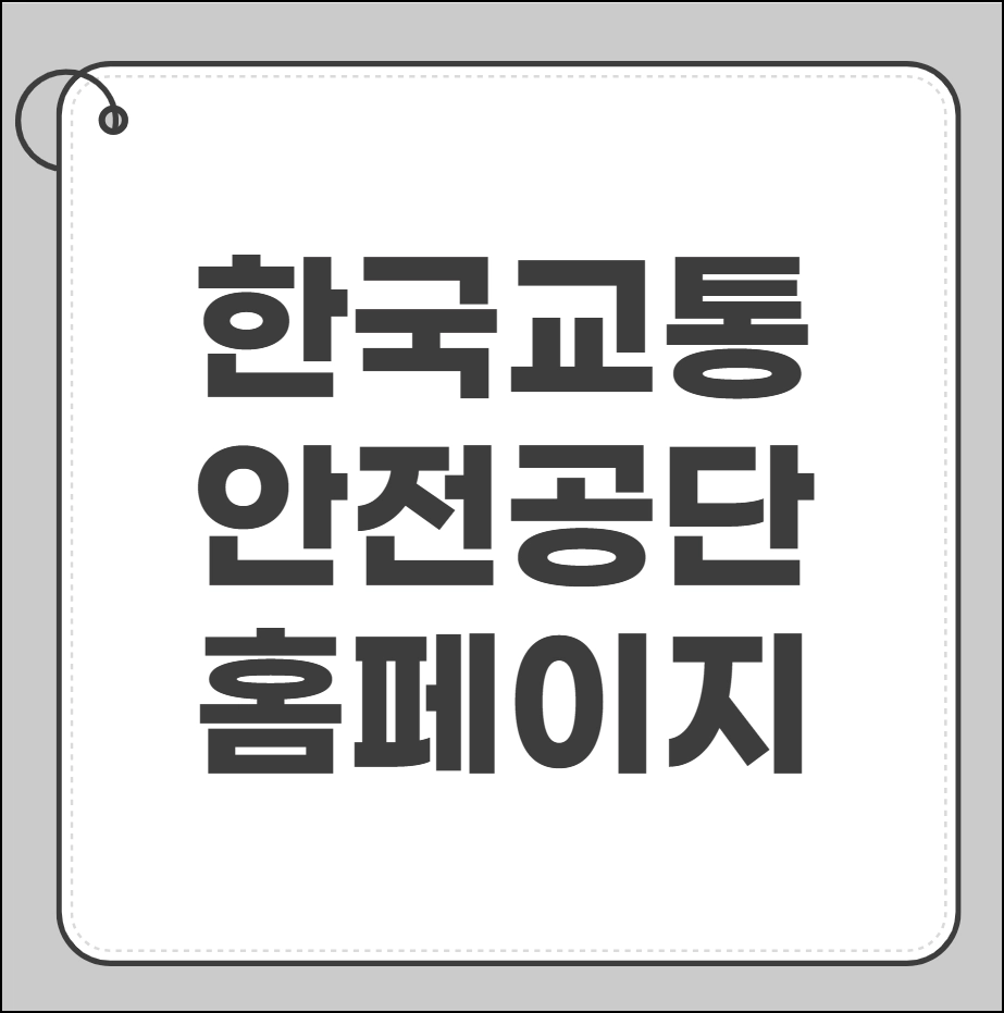 한국교통안전공단 홈페이지