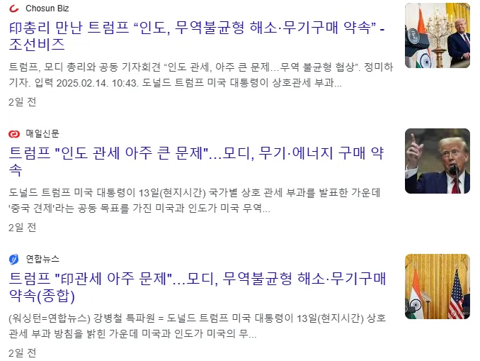 인도와 미국의 관세 협상 및 미국 무기의 대량구매 약속 뉴스 기사