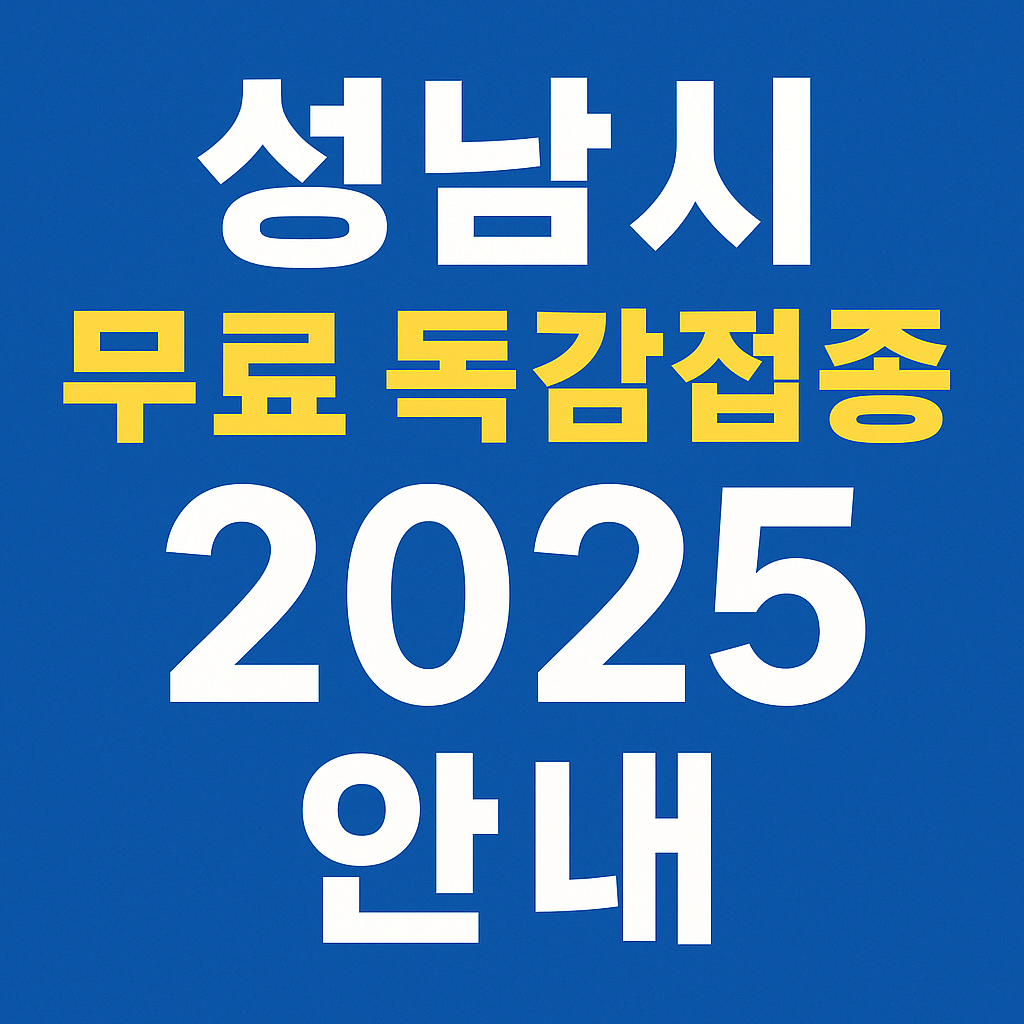 성남시 무료 독감 예방접종 - 사진