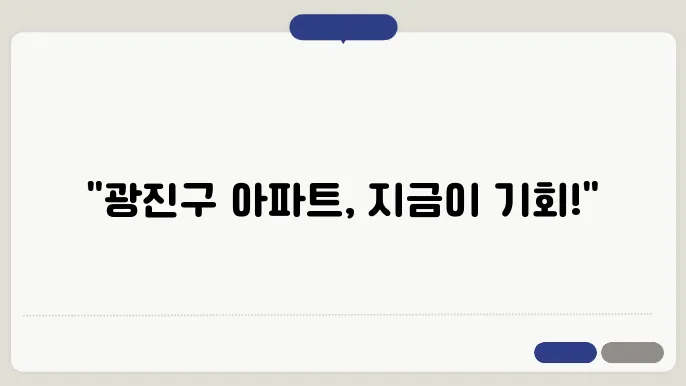 광진구 아파트 실거래가: 최신 거래 동향
