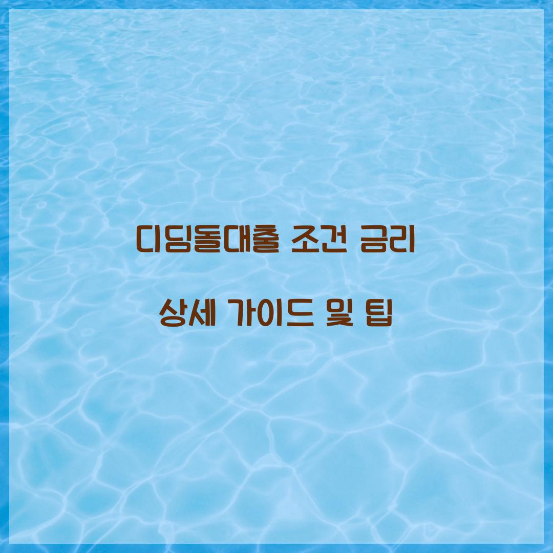 디딤돌대출 조건 금리
