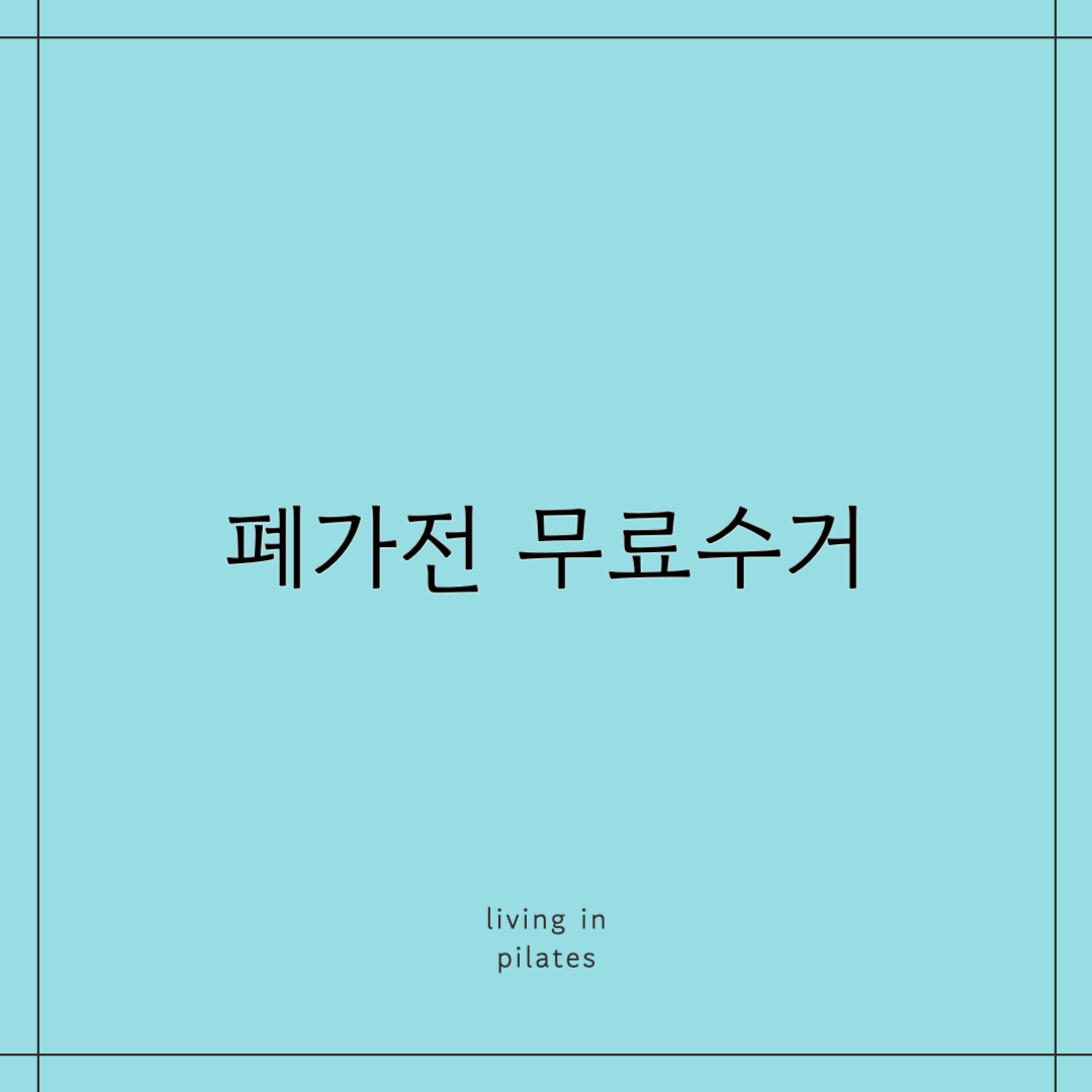 폐가전 무료수거