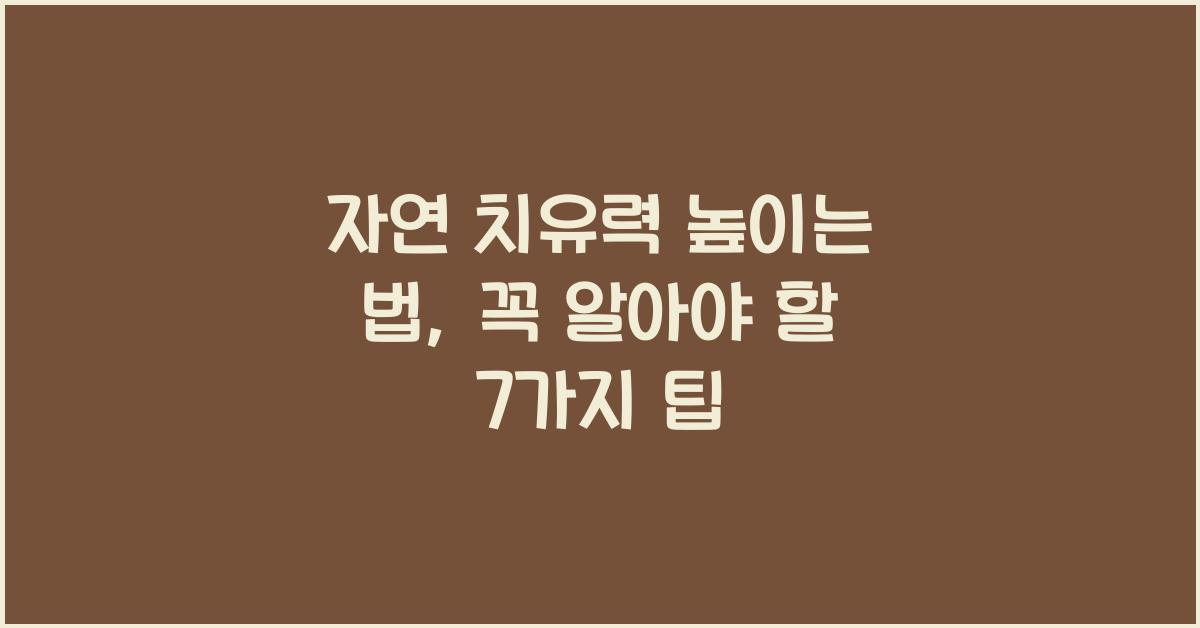 자연 치유력 높이는 법