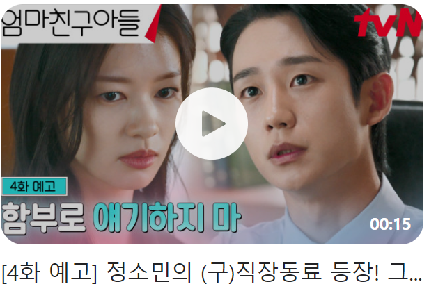 엄마친구아들 3회 줄거리