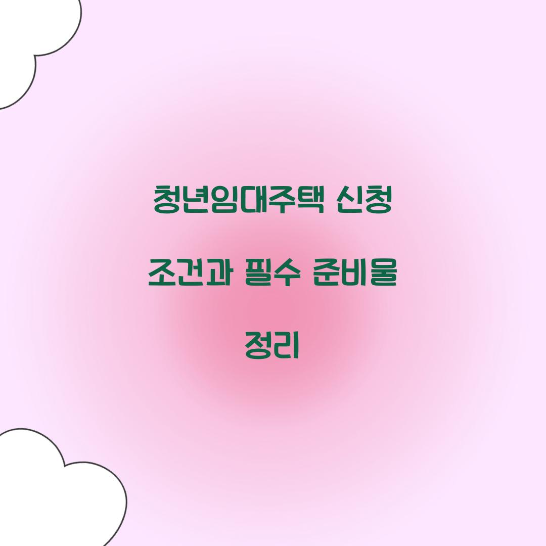 청년임대주택 신청