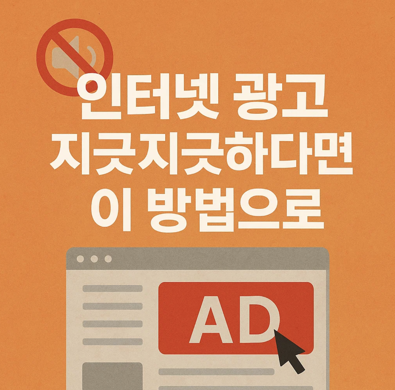 인터넷 광고, 지긋지긋하다면 이 방법으로