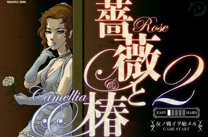 장미와-동백2-플래시게임-메인-화면