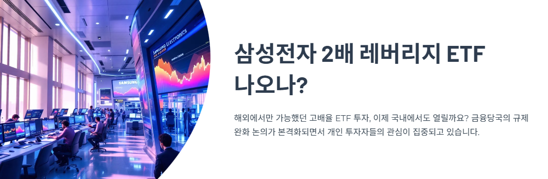 삼성전자 2배 레버리지 ETF 나오나?